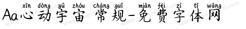 Aa心动宇宙 常规字体转换
